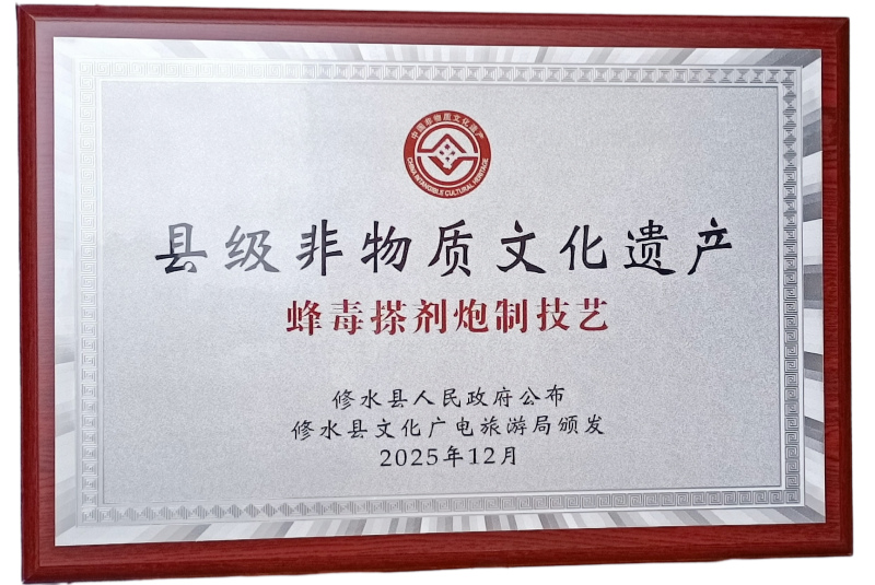 蜂毒搽剂非遗奖牌800副本.png